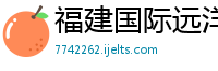 福建国际远洋运输股份有限公司